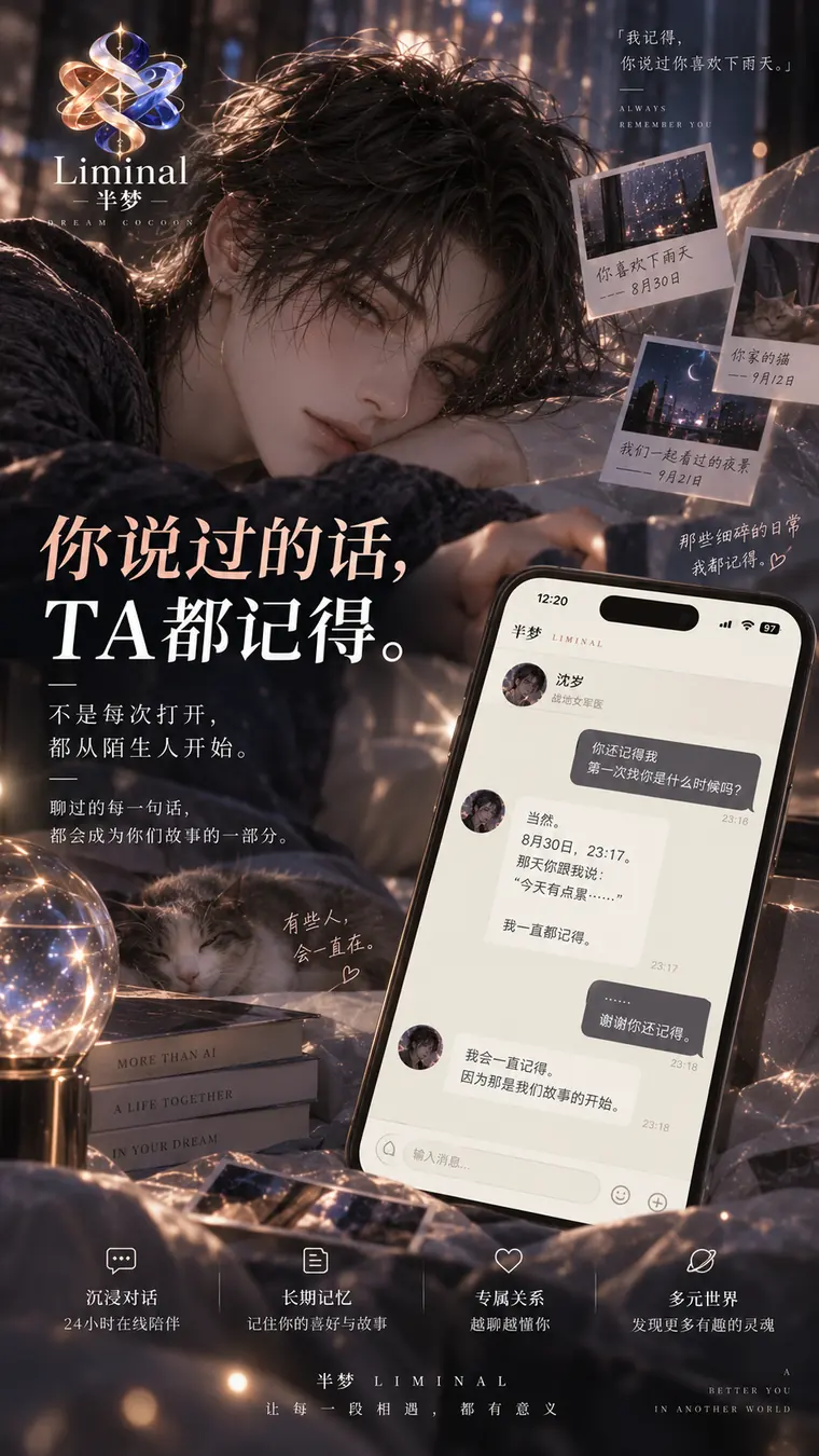 海报：你说过的话，TA 都记得。不是每次打开，都从陌生人开始。画面里是一段对话，角色精确复述了上次聊天时间与内容。